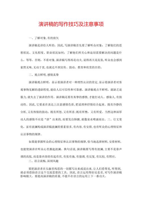 演讲稿的写作技巧及注意事项.docx