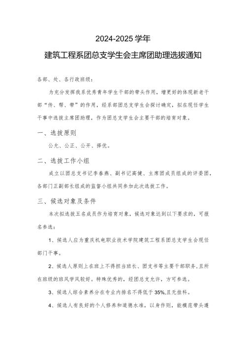 20242025建筑工程系团总支学生会主席团助理选拔通知.docx