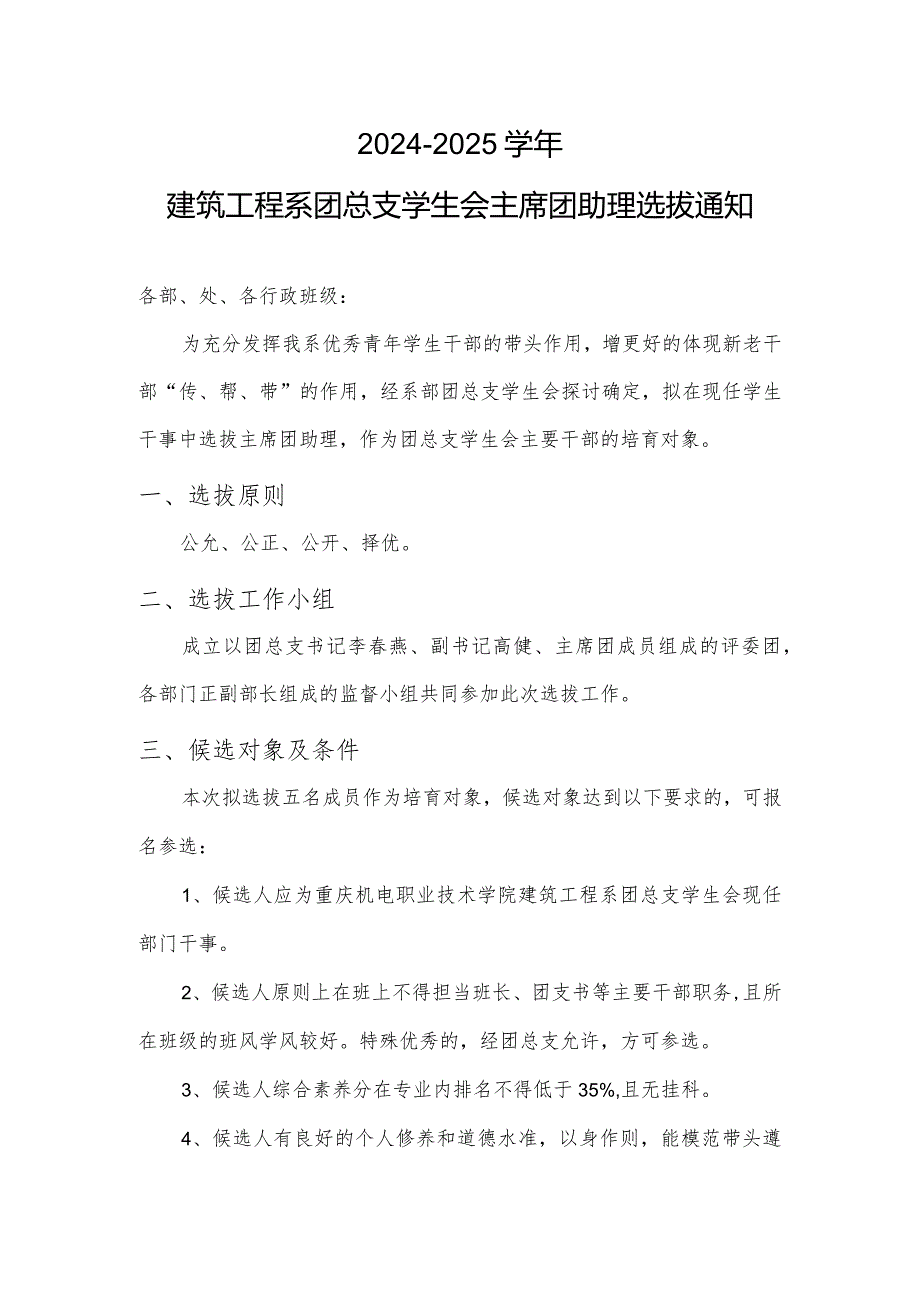 20242025建筑工程系团总支学生会主席团助理选拔通知.docx_第1页