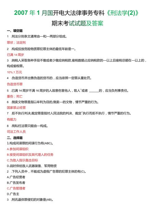 1月国开电大法律事务专科《刑法学(2)》期末考试试题及答案.docx