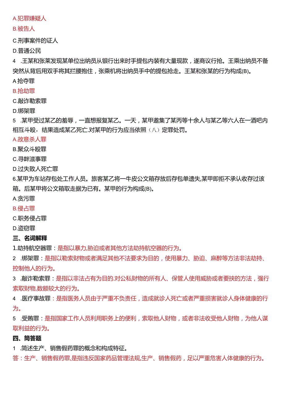 1月国开电大法律事务专科《刑法学(2)》期末考试试题及答案.docx_第2页