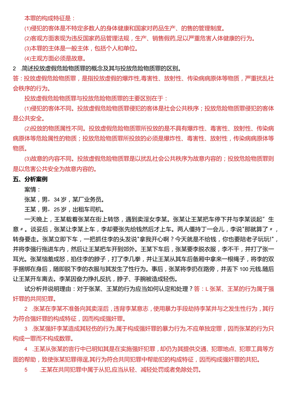 1月国开电大法律事务专科《刑法学(2)》期末考试试题及答案.docx_第3页