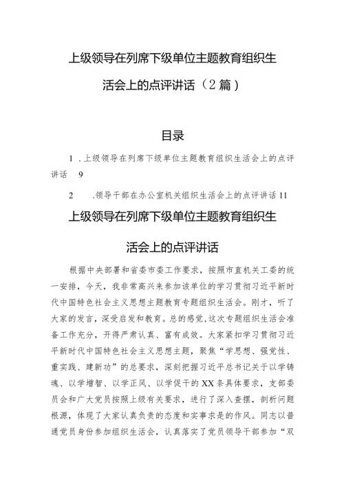 上级领导在列席下级单位主题教育组织生活会上的点评讲话（2篇）.docx
