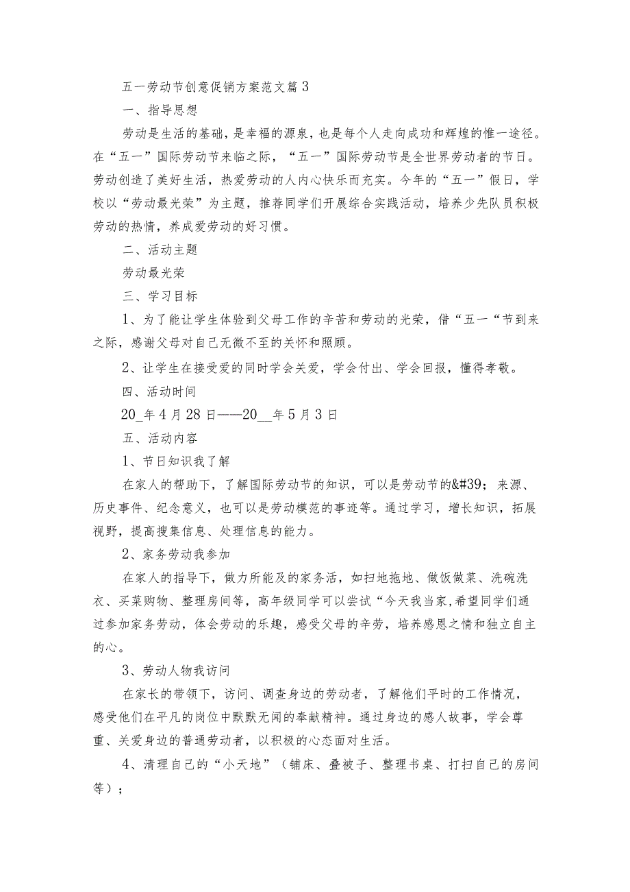 五一劳动节创意促销方案范文（32篇）.docx_第3页