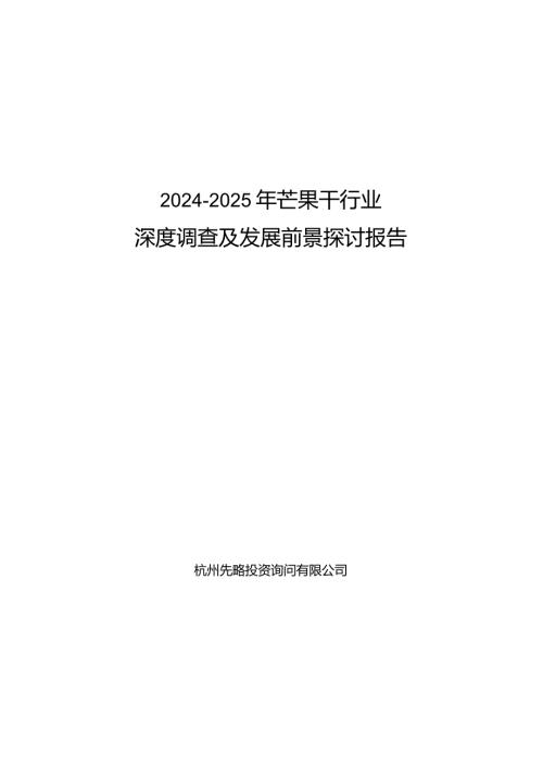 20242025年芒果干行业深度调查及发展前景研究报告.docx
