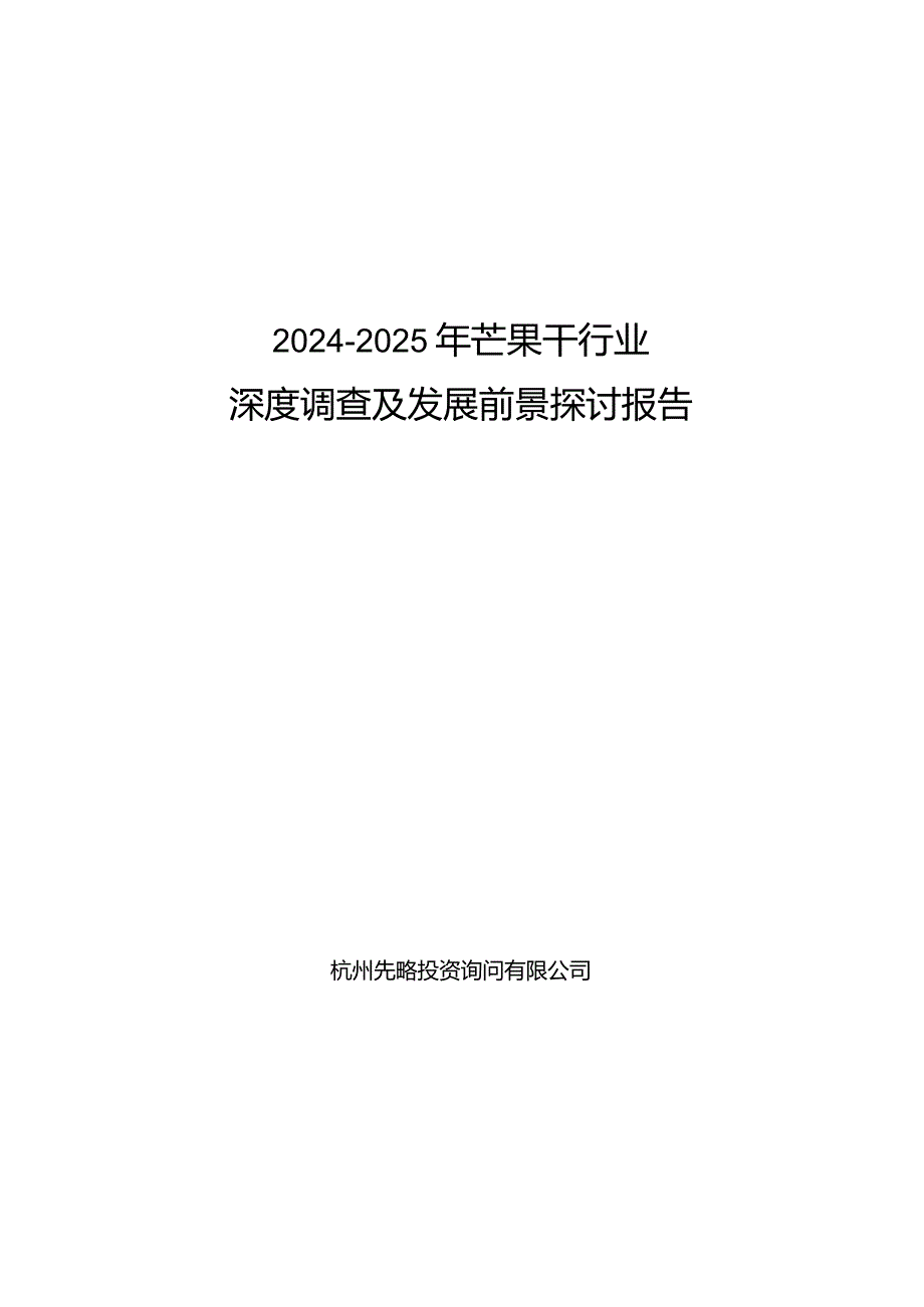 20242025年芒果干行业深度调查及发展前景研究报告.docx_第1页