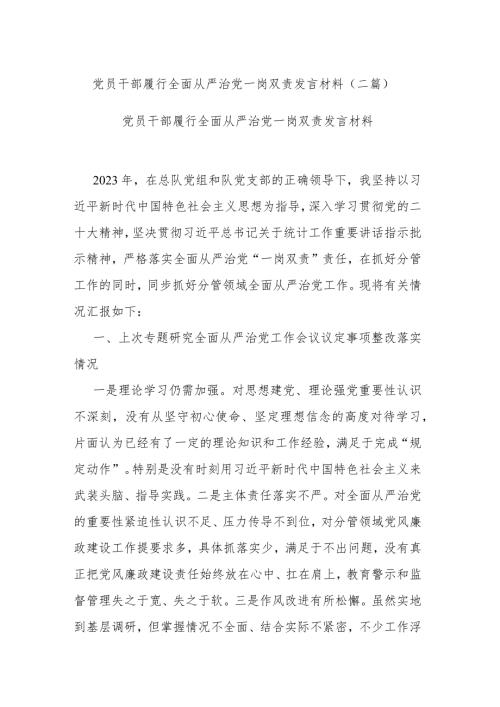 党员干部履行全面从严治党一岗双责发言材料(二篇).docx