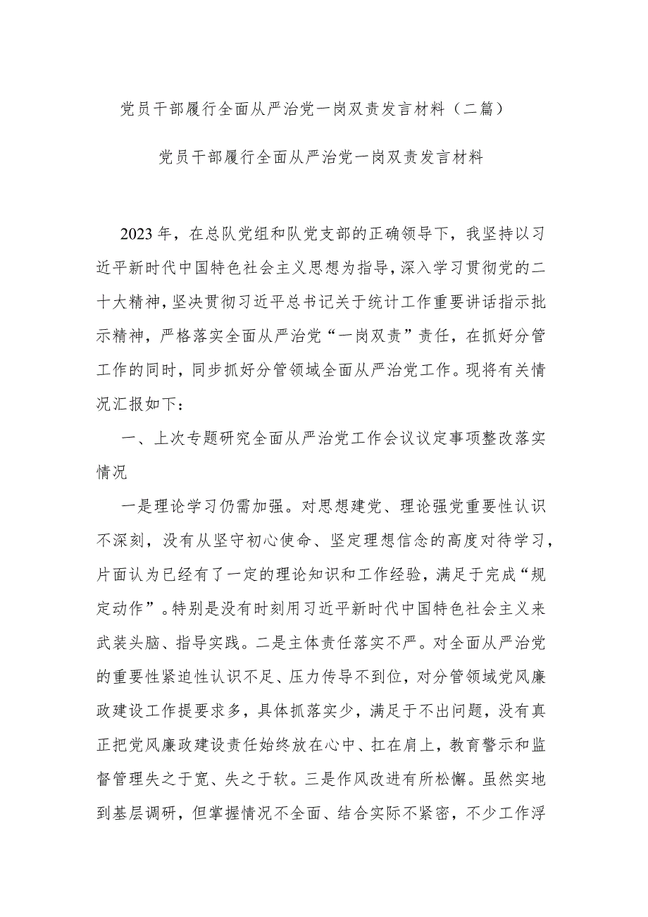 党员干部履行全面从严治党一岗双责发言材料(二篇).docx_第1页