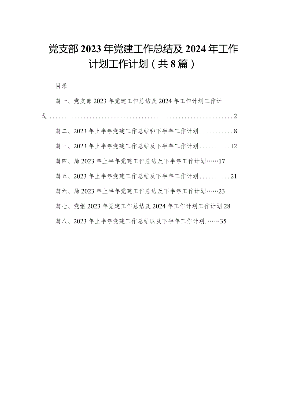 党支部2023年党建工作总结及2024年工作计划精选版八篇合辑.docx_第1页