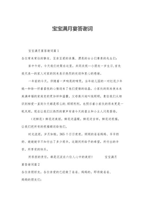 宝宝满月宴答谢词.docx