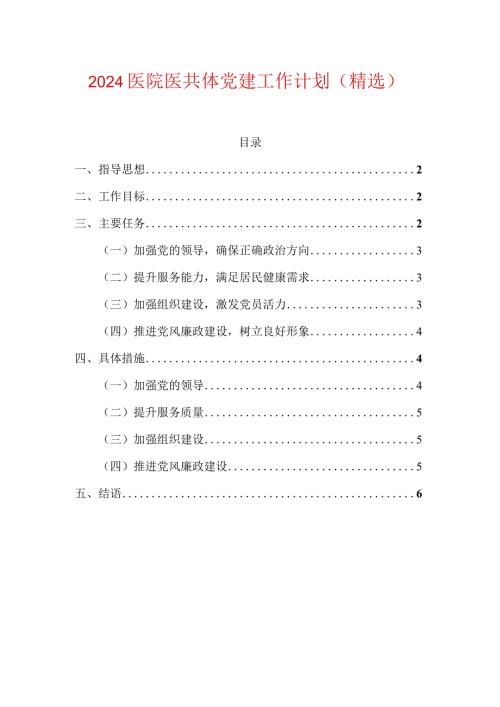 2024医院医共体党建工作计划.docx
