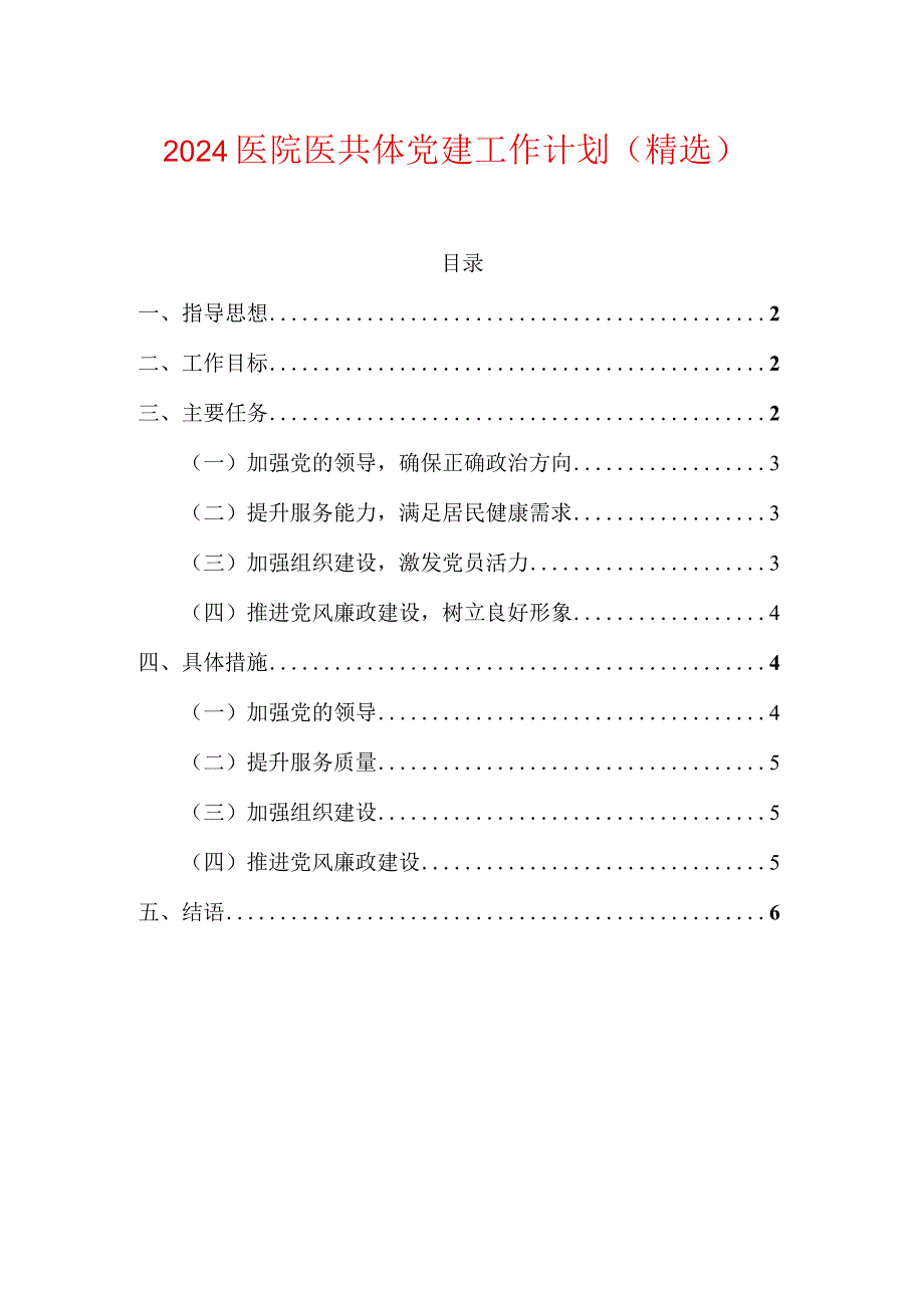 2024医院医共体党建工作计划.docx_第1页