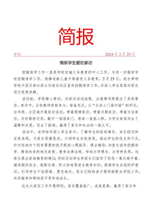 开展控辍保学宣传暨大走访活动简报.docx