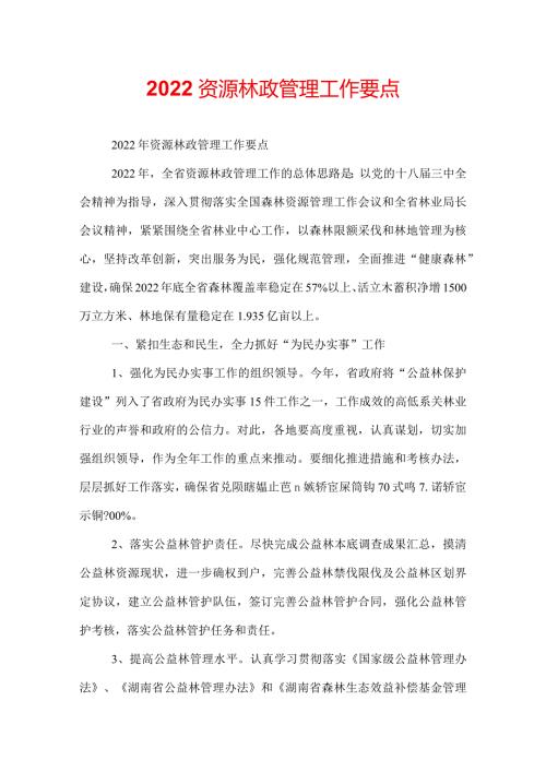 2022资源林政管理工作要点.docx