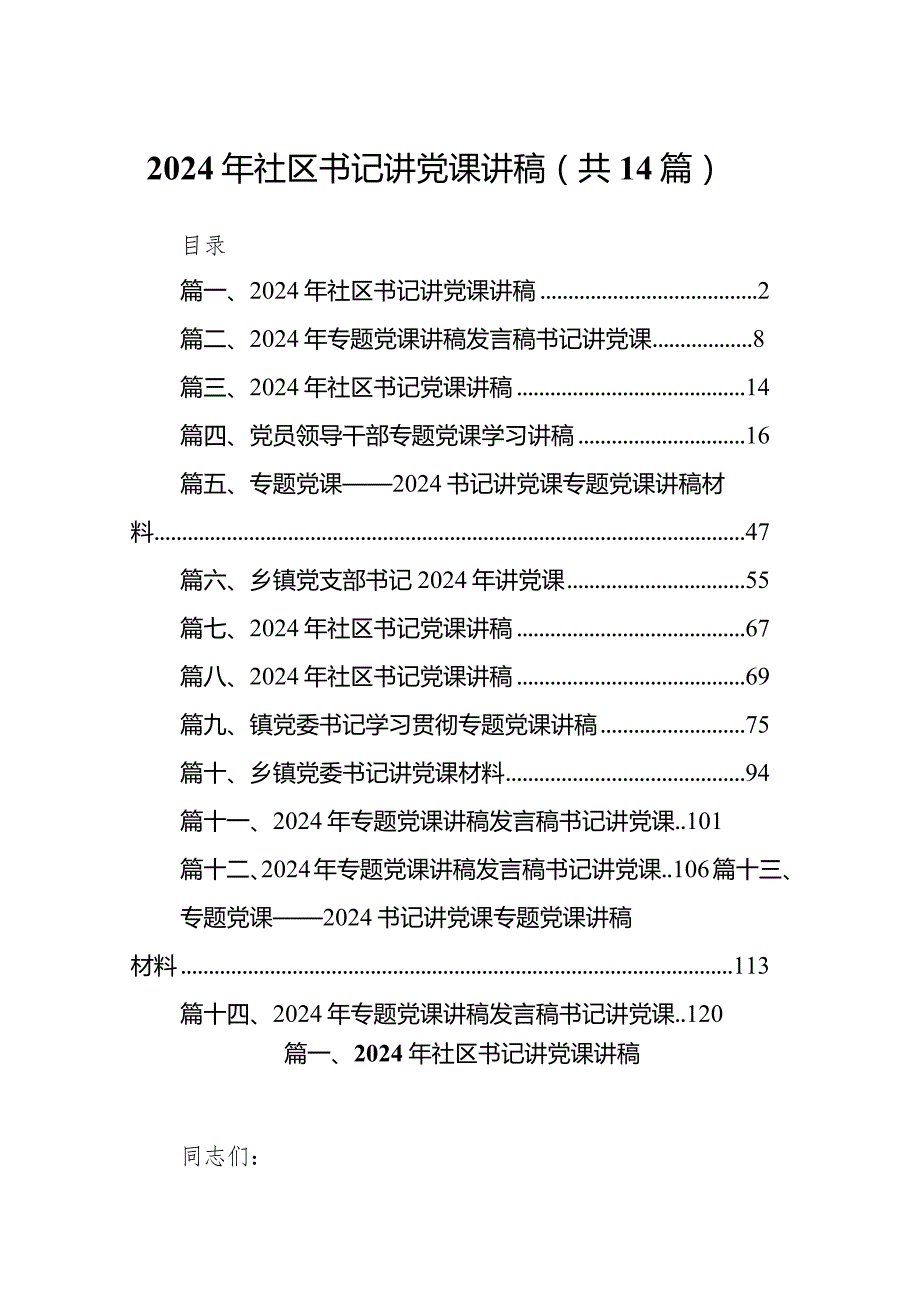 2024年社区书记讲党课讲稿（共14篇）.docx_第1页