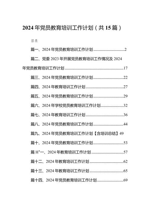 2024年党员教育培训工作计划(精选15篇).docx