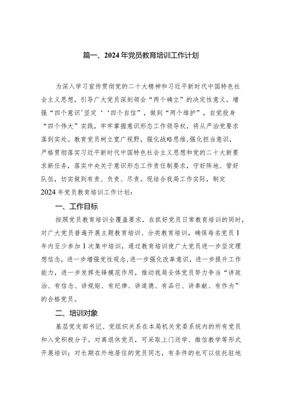 2024年党员教育培训工作计划(精选15篇).docx_第2页