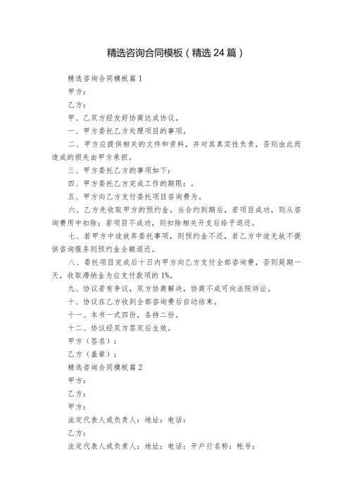 精选咨询合同模板（精选24篇）.docx