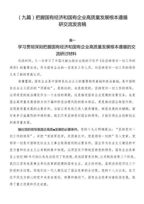 （九篇）把握国有经济和国有企业高质量发展根本遵循研交流发言稿.docx