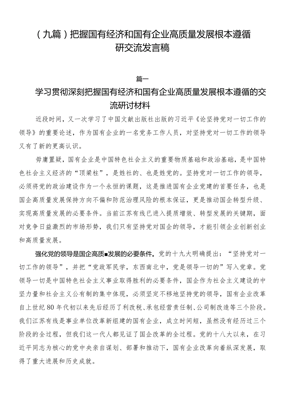 （九篇）把握国有经济和国有企业高质量发展根本遵循研交流发言稿.docx_第1页