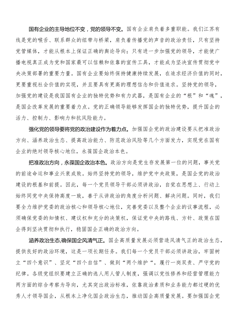 （九篇）把握国有经济和国有企业高质量发展根本遵循研交流发言稿.docx_第2页