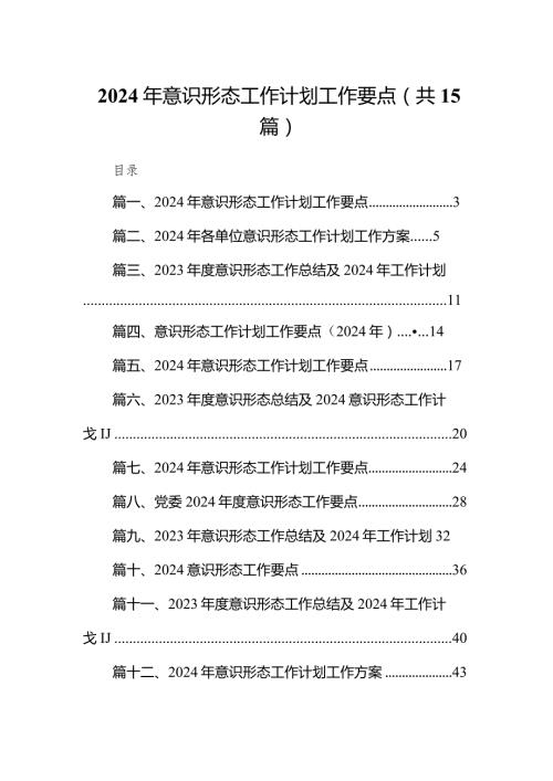 2024年意识形态工作计划工作要点15篇（完整版）.docx