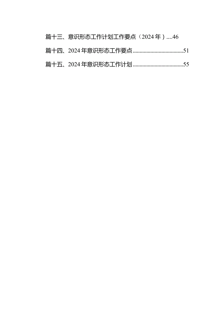 2024年意识形态工作计划工作要点15篇（完整版）.docx_第2页