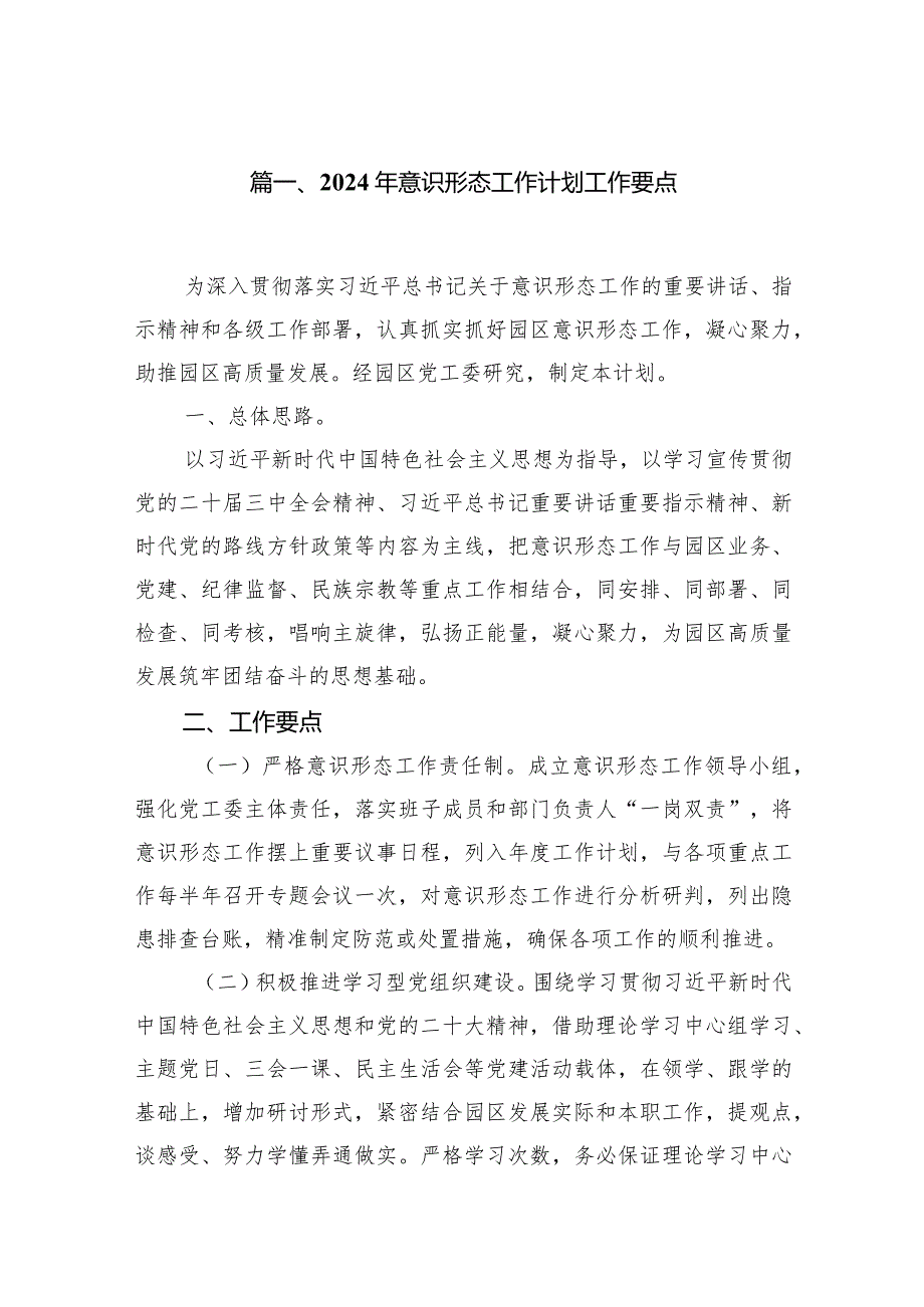 2024年意识形态工作计划工作要点15篇（完整版）.docx_第3页