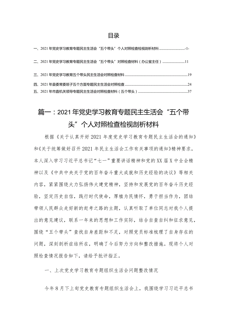 2021年党史学习教育专题民主生活会“五个带头”个人对照检查检视剖析材料（5篇）.docx_第1页