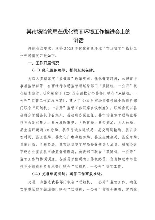 某市场监管局在优化营商环境工作推进会上的汇报发言.docx