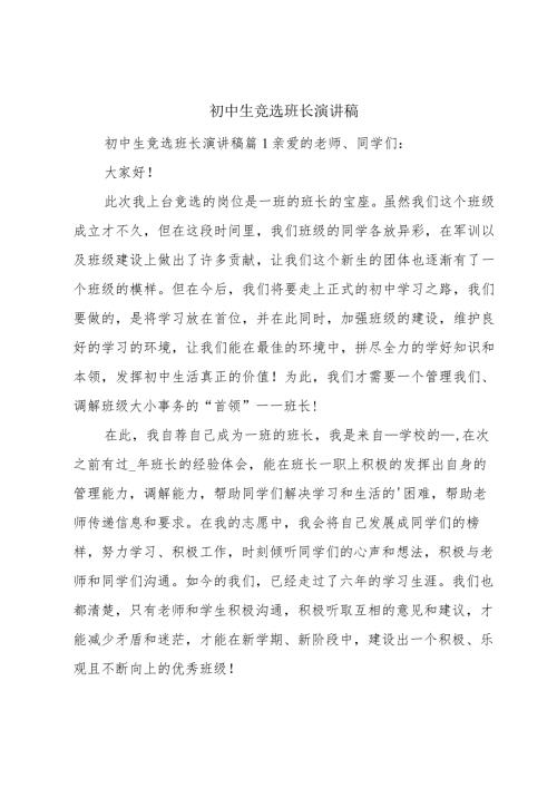 初中生竞选班长演讲稿.docx