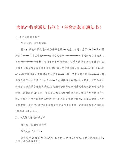 房地产收款通知书范文催缴房款的通知书.docx