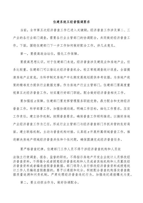 住建系统五经普强调要求.docx