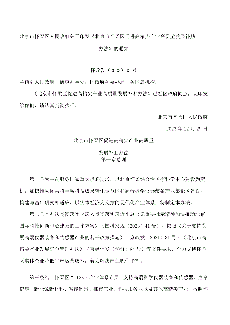 北京市怀柔区人民政府关于印发《北京市怀柔区促进高精尖产业高质量发展补贴办法》的通知.docx_第1页