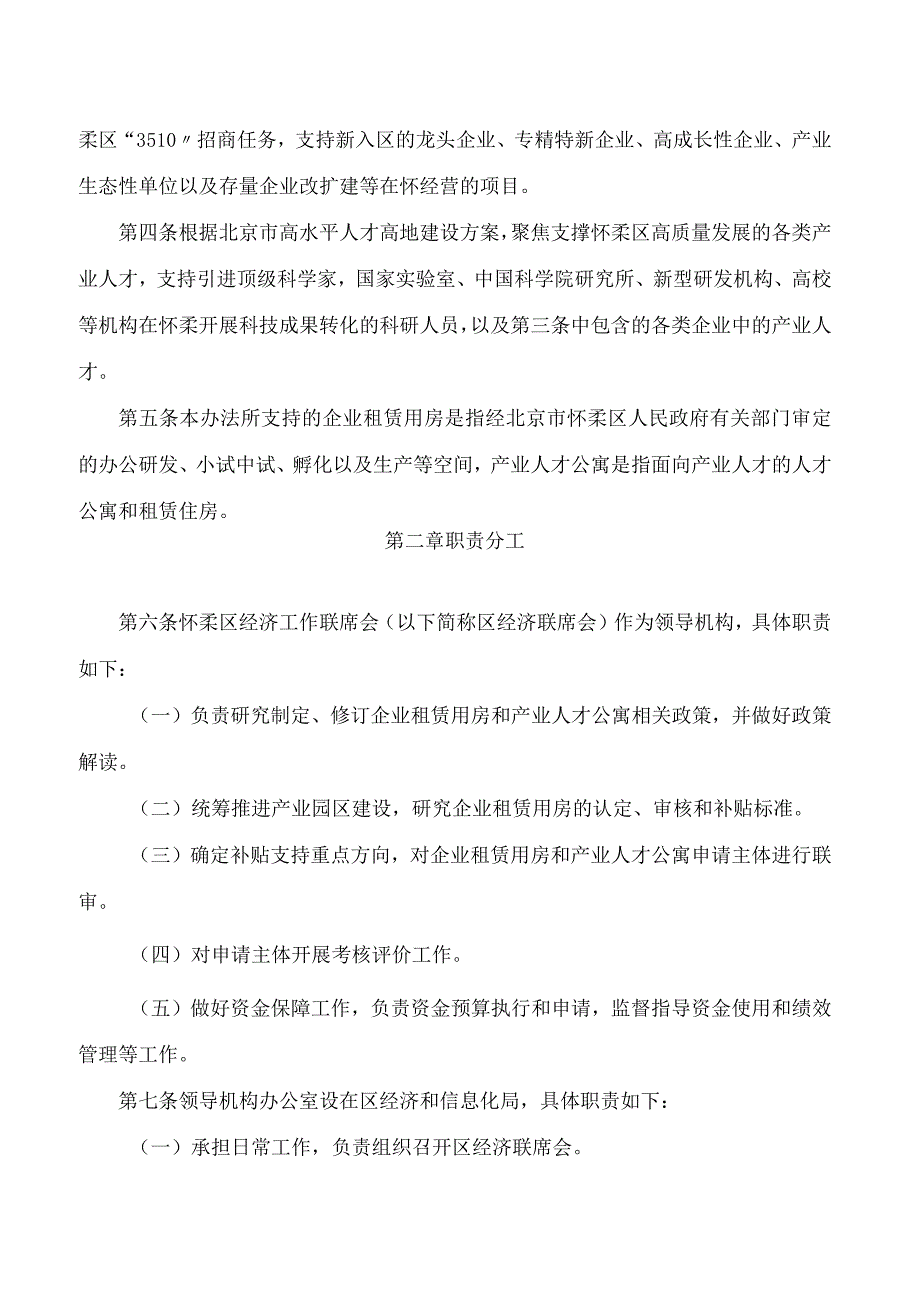 北京市怀柔区人民政府关于印发《北京市怀柔区促进高精尖产业高质量发展补贴办法》的通知.docx_第2页