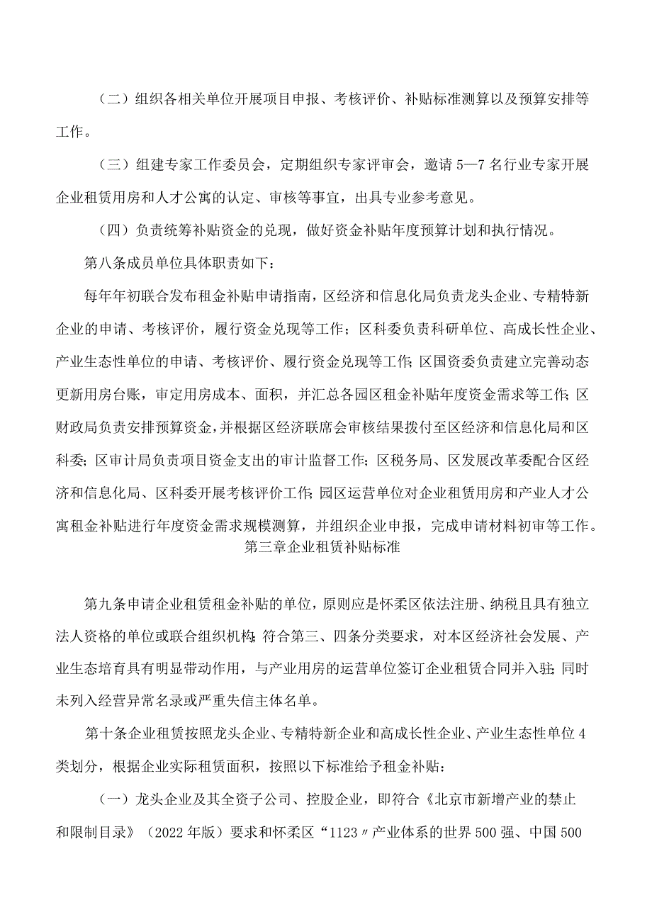 北京市怀柔区人民政府关于印发《北京市怀柔区促进高精尖产业高质量发展补贴办法》的通知.docx_第3页