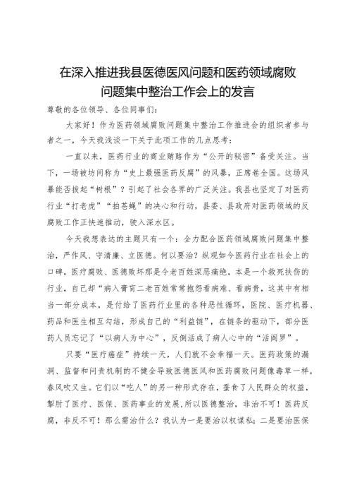 在深入推进县医德医风问题和医药领域腐败问题集中整治工作会上的发言.docx