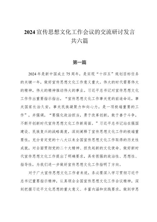 2024宣传思想文化工作会议的交流研讨发言共六篇.docx
