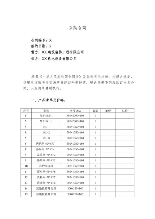 采购合同（2024年XX建筑装饰工程有限公司与XX机电设备有限公司）.docx