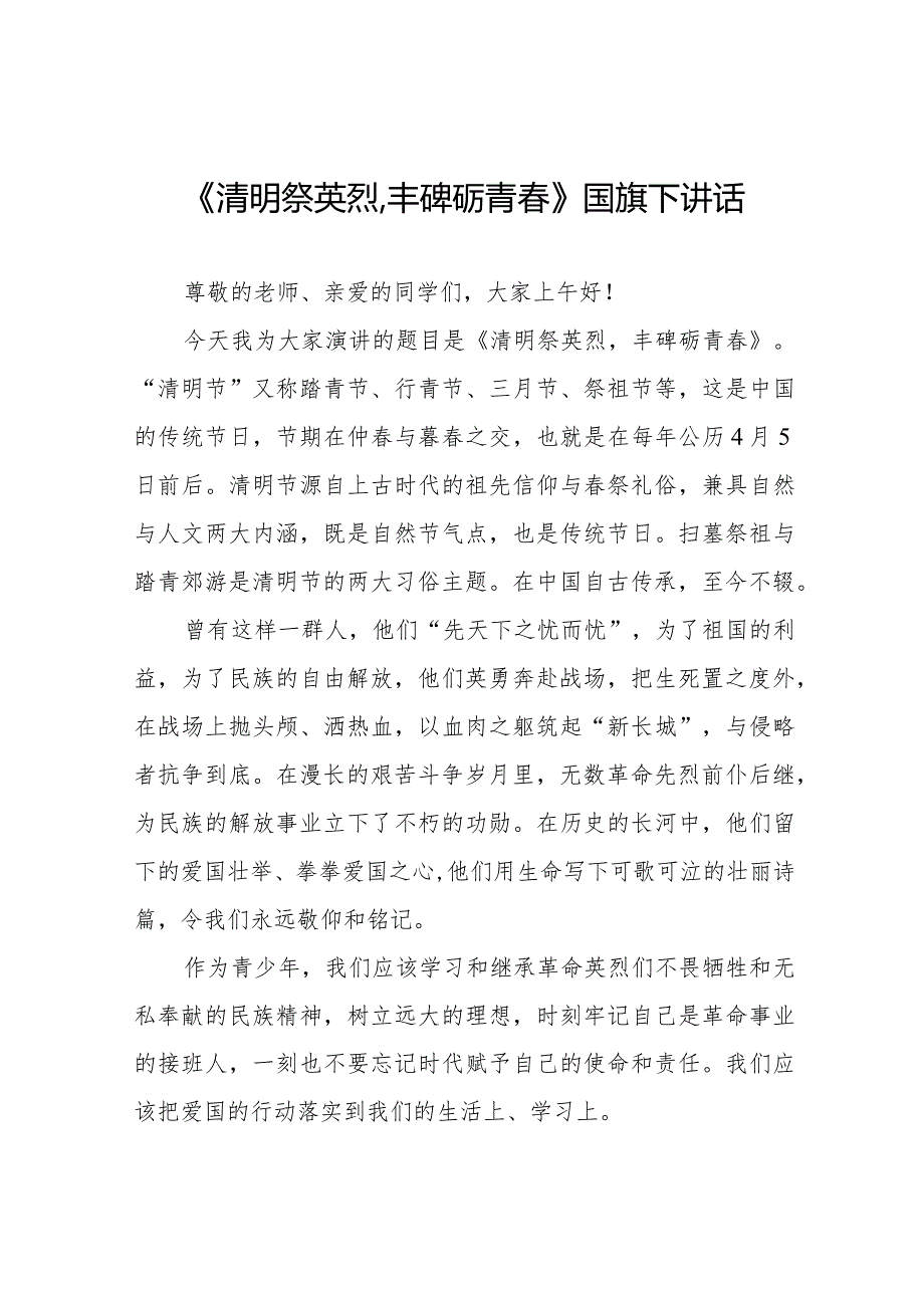 《清明祭英烈,丰碑砺青》等清明节祭先烈系列国旗下讲话范文八篇.docx_第1页