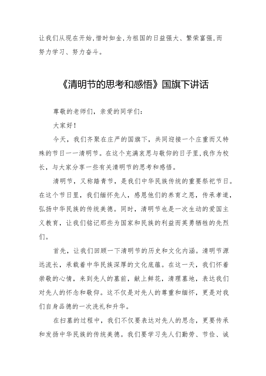 《清明祭英烈,丰碑砺青》等清明节祭先烈系列国旗下讲话范文八篇.docx_第2页