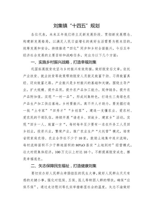 刘集镇“十四五”规划.docx