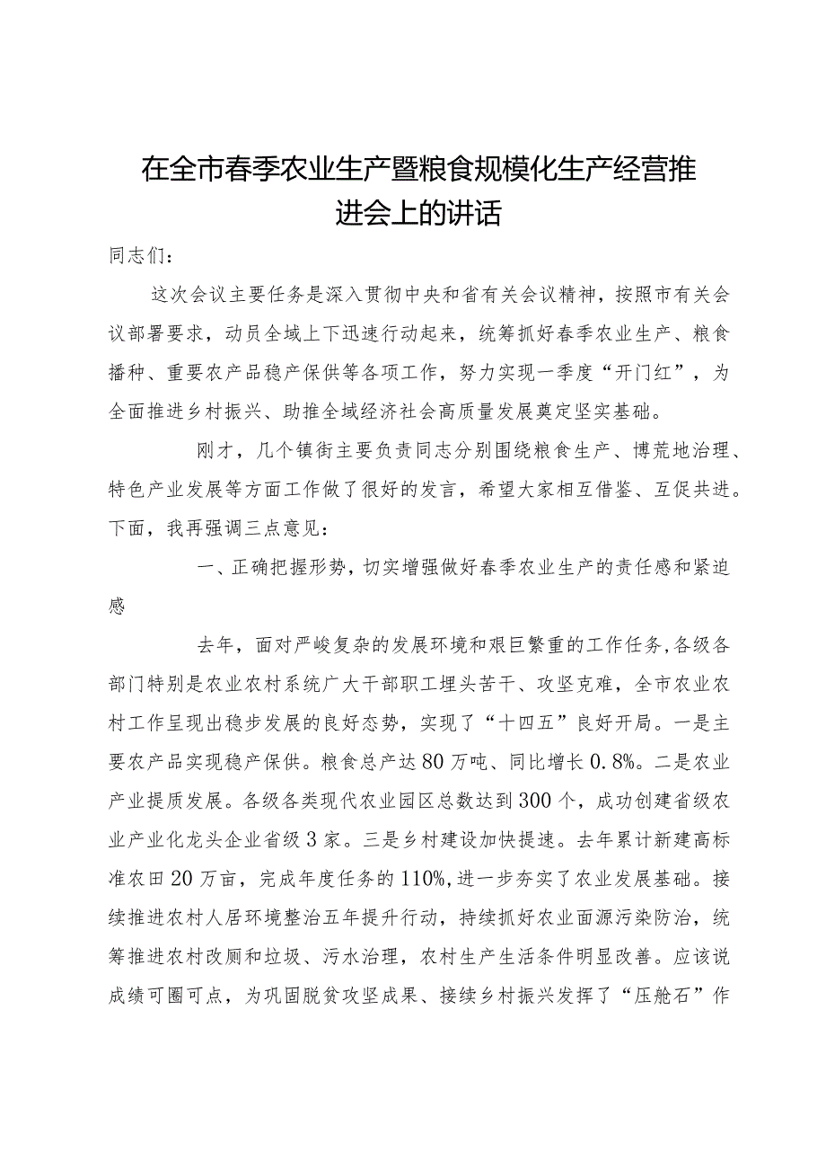 在全市季农业生产暨粮食规模化生产经营推进会上的讲话.docx_第1页