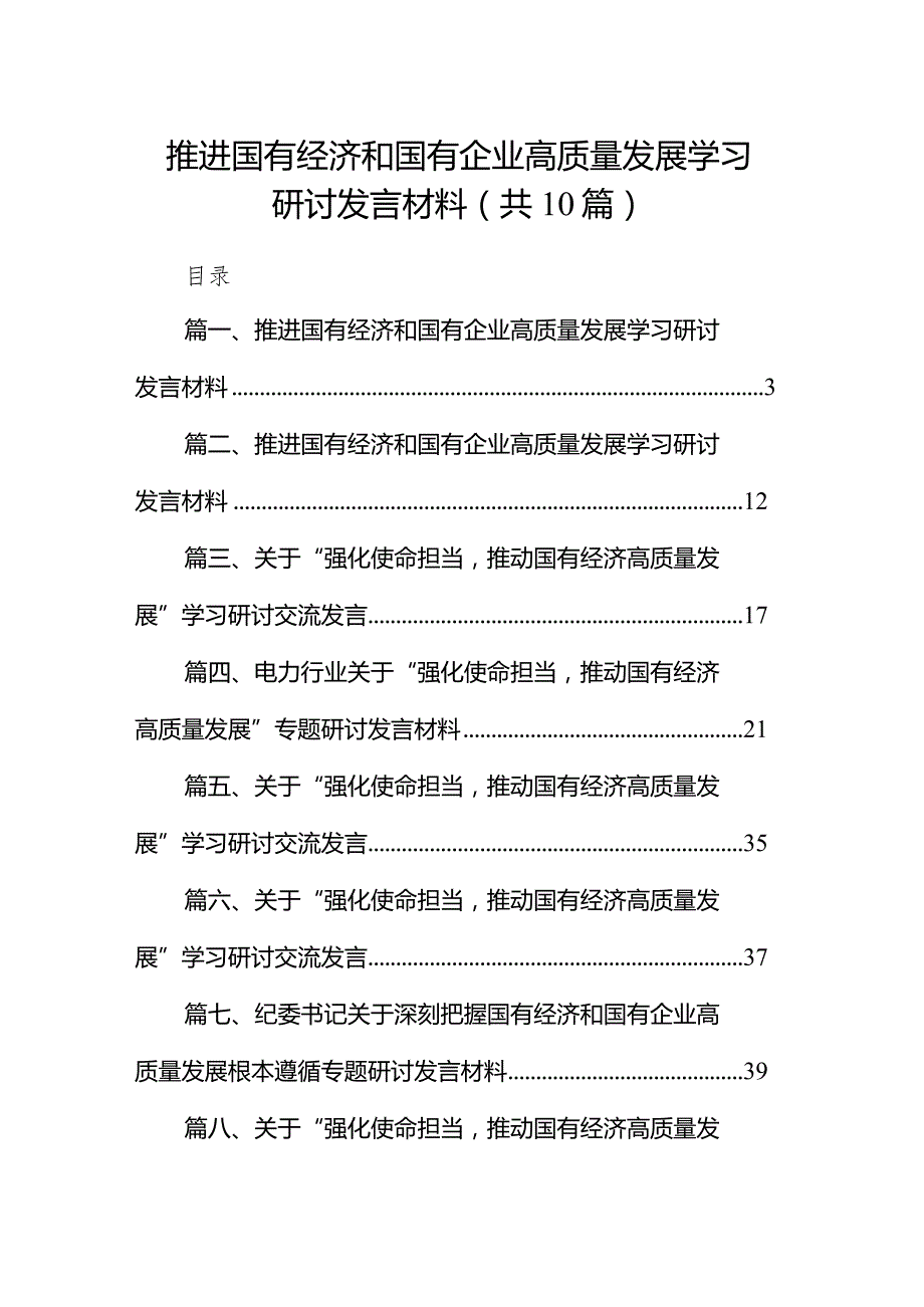 推进国有经济和国有企业高质量发展学习研讨发言材料10篇（最新版）.docx_第1页