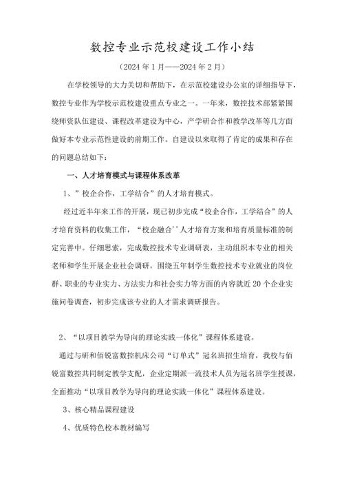 2024年3月数控专业示范校建设工作小结.docx
