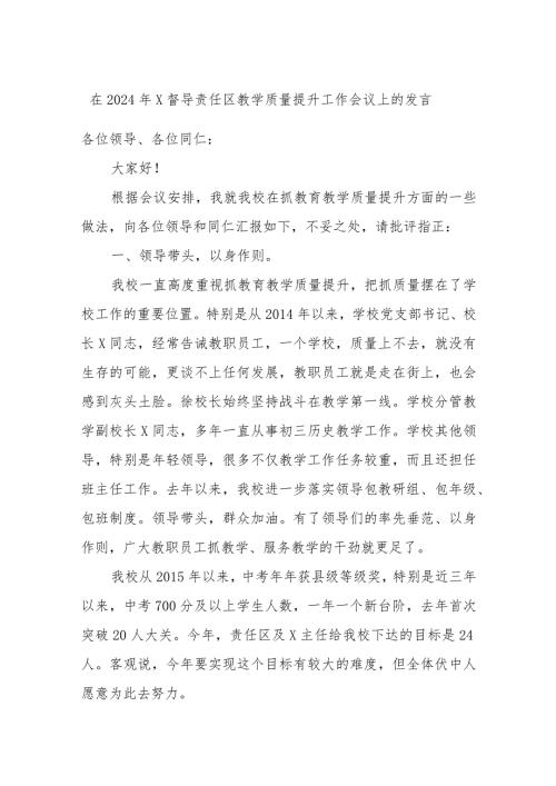 在2024年X督导责任区教学质量提升工作会议上的发言.docx