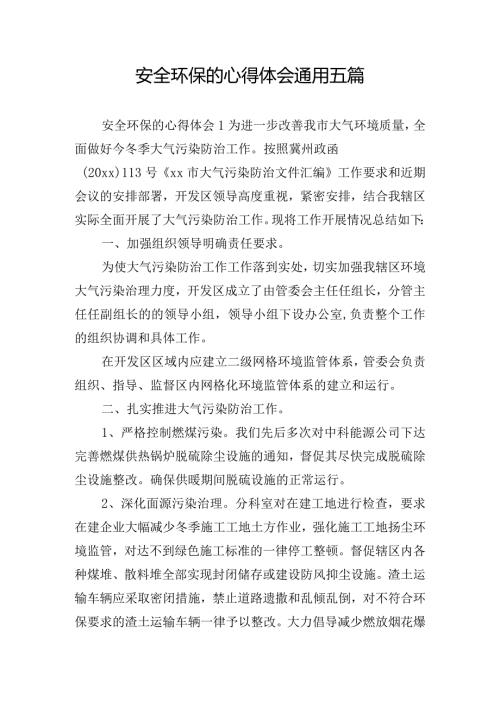 安全环保的心得体会通用五篇.docx