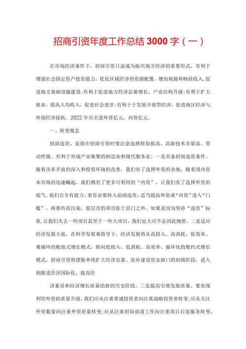 招商引资工作总结3000字.docx
