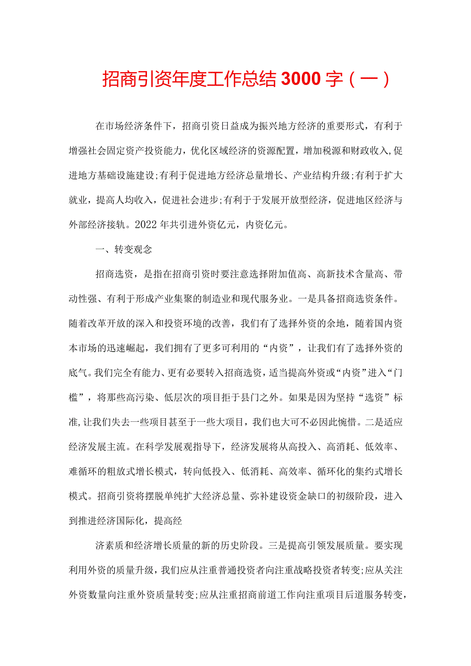 招商引资工作总结3000字.docx_第1页
