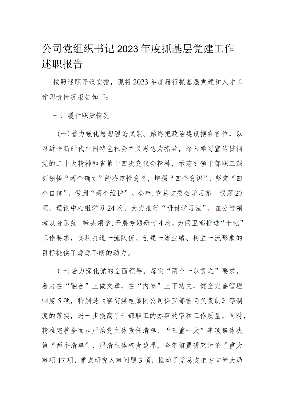公司党组织书记2023抓基层党建工作述职报告.docx_第1页